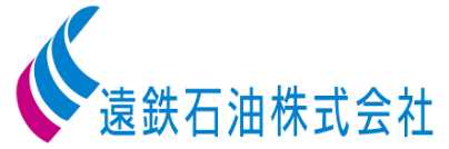 遠鉄石油株式会社