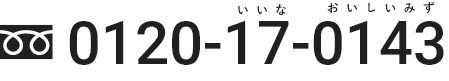 0120-17-0143｜受付時間｜月〜土（日曜・祝日を除く）9：00〜17：00
