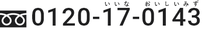 0120-17-0143｜受付時間｜月〜土（日曜・祝日を除く）9：00〜17：00